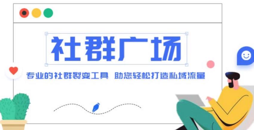 外面收费998的社群广场搭建教程，引流裂变自动化，助您轻松打造私域流量【源码+教程】-千羽资源库