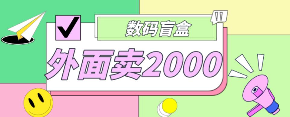 外面卖188抖音最火数码盲盒项目，自己搭建自己玩【全套源码+详细教程】-千羽资源库