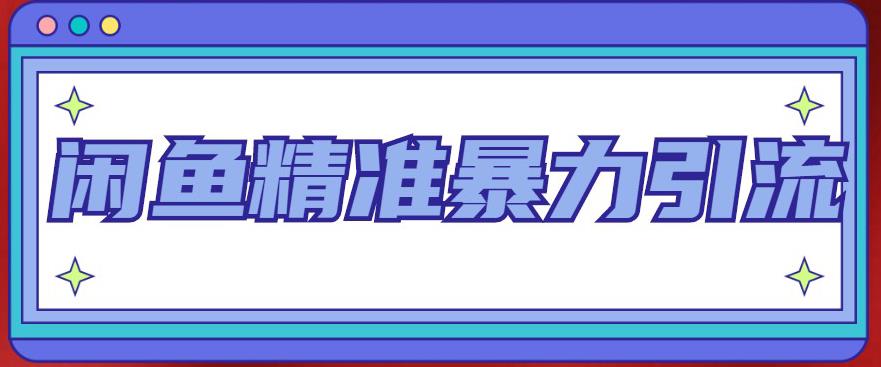 闲鱼精准暴力引流全系列课程，每天被动精准引流100+粉丝-千羽资源库