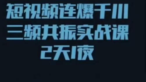 短视频连爆千川三频共振实战课，针对千川如何投放，视频如何打爆专门讲解-千羽资源库