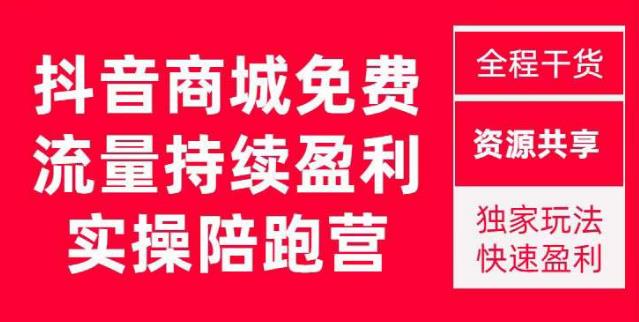 抖音商城搜索持续盈利陪跑成长营，抖音商城搜索从0-1、从1到10的全面解决方案-千羽资源库