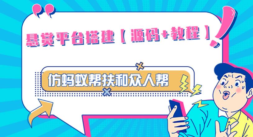 外面卖3000元的悬赏平台9000元源码仿蚂蚁帮扶众人帮等平台，功能齐全【源码+搭建教程】-千羽资源库