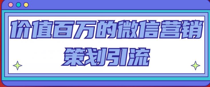价值百万的微信营销策划引流系列课，每天引流100精准粉-千羽资源库