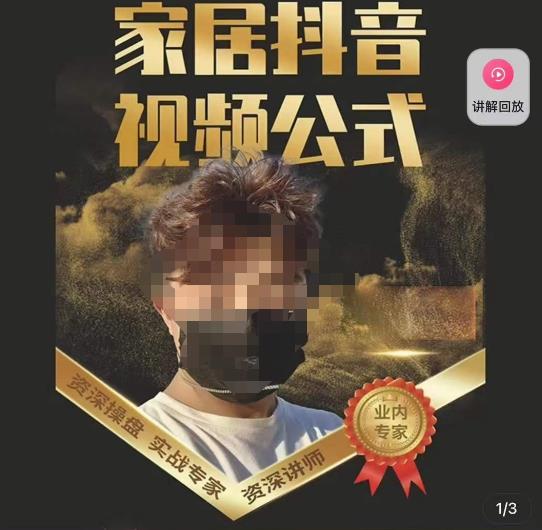 小马传媒·家居抖音视频公式，打造家居自然流量新玩法-千羽资源库