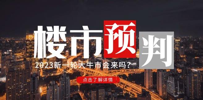 樱桃大房子2023楼市预判：新一轮大牛市会来吗？【付费文章】-千羽资源库