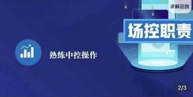 大果录客传媒·金牌直播场控ABC课，场控职责，熟练中控操作-千羽资源库