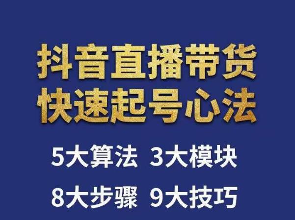 涛哥-直播带货起号心法，五大算法，三大模块，八大步骤，9个技巧抖音快速记号-千羽资源库