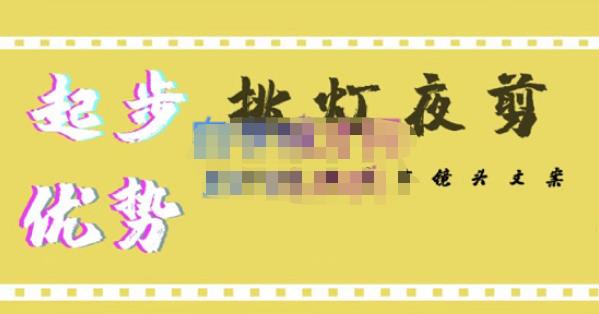 挑灯夜剪·超清影视剪辑，让学习到超越众多创作者的高清制作模式-千羽资源库