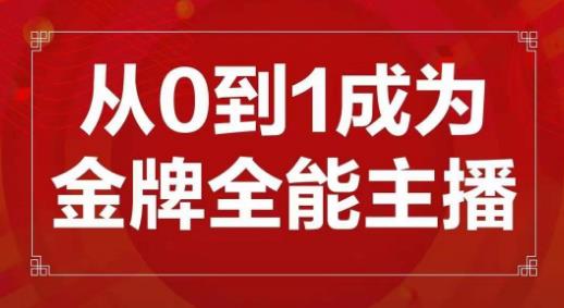 交个朋友主播新课，从0-1成为金牌全能主播，帮你在抖音赚到钱-千羽资源库