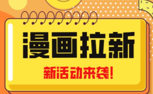 2023年新一波风口漫画拉新日入过千不是梦小白也可从零开始，附赠666元咸鱼课程-千羽资源库