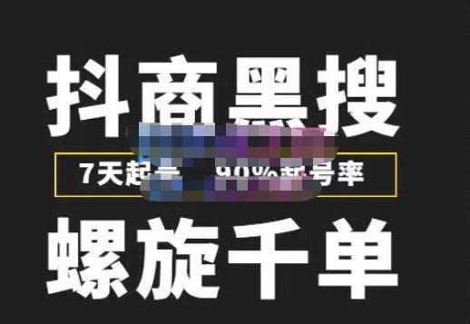 猎人联盟抖商黑搜玩法，螺旋千单，7天起号，90%起号率，100%盈利赚钱-千羽资源库