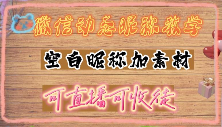 微信动态昵称设置方法，可抖音直播引流，日赚上百【详细视频教程+素材】-千羽资源库