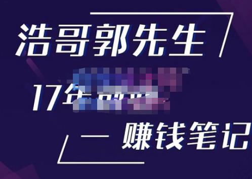 浩哥郭先生17年创业赚米笔记，打开你对很多东西的认知，让你知道原来赚钱或创业不单单是发力就行-千羽资源库