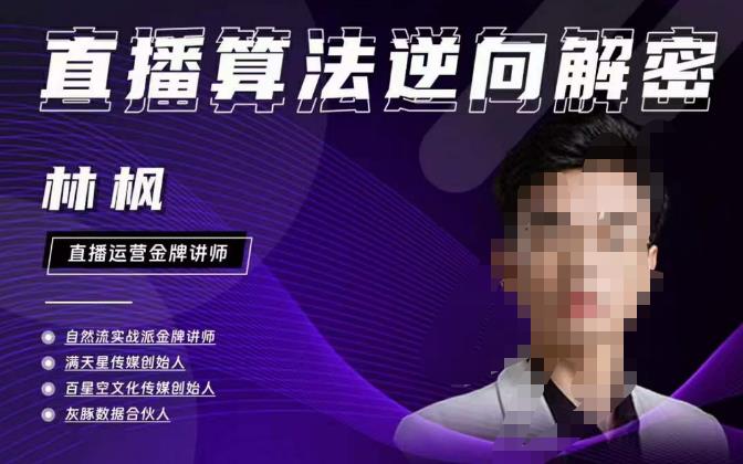 林枫直播算法逆向解密980线上课，选品+建模+老号重启+控流+罗盘分析+小店随心推-千羽资源库