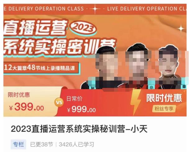 小天·2023直播运营系统实操秘训营，从实战启动到转正价，现场实操详细拆解启动案例-千羽资源库