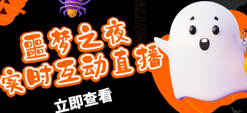 外面收费1980的抖音噩梦之夜直播项目，可虚拟人直播，抖音报白，实时互动直播【软件+详细教程】-千羽资源库