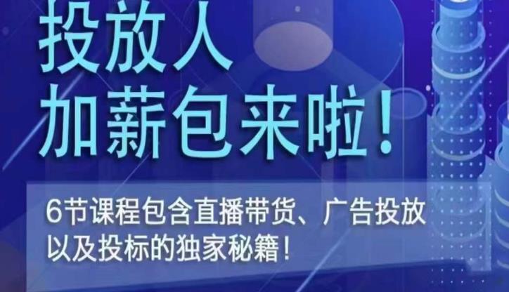 三里屯·投放人薪资包，6节直播课，包含直播带货、广告投放、以及投标的独家秘籍-千羽资源库
