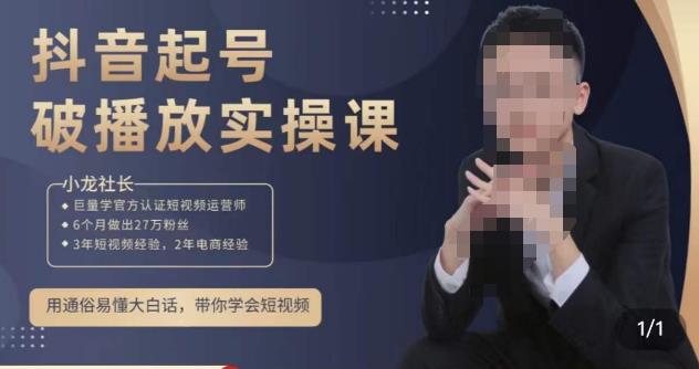 小龙社长·短视频起号破播放实操运营课，用通俗易懂大白话带你玩转短视频-千羽资源库