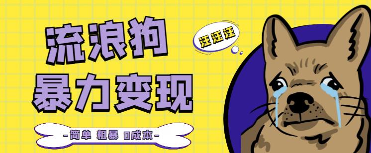 流浪狗暴力变现项目+0撸日入3000+的案例分享课【项目流程+操作详解】-千羽资源库