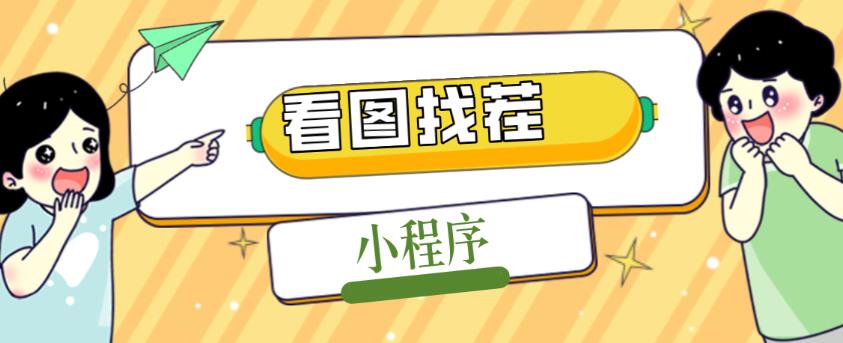 2023最火微信看图找茬小程序，可对接流量主【源码+教程】-千羽资源库