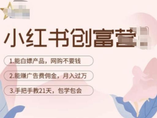 小红书创富营-教小红书带货，陪跑21天，教你赚广告费佣金，月入过万-千羽资源库