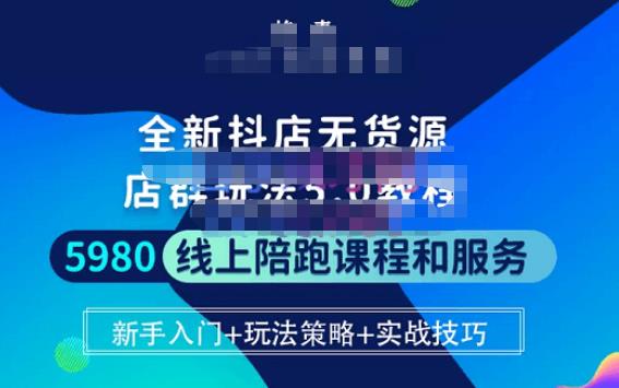 焰麦TNT电商学院·抖店无货源5.0进阶版密训营，小白也能轻松起店运营，让大家少走弯路-千羽资源库