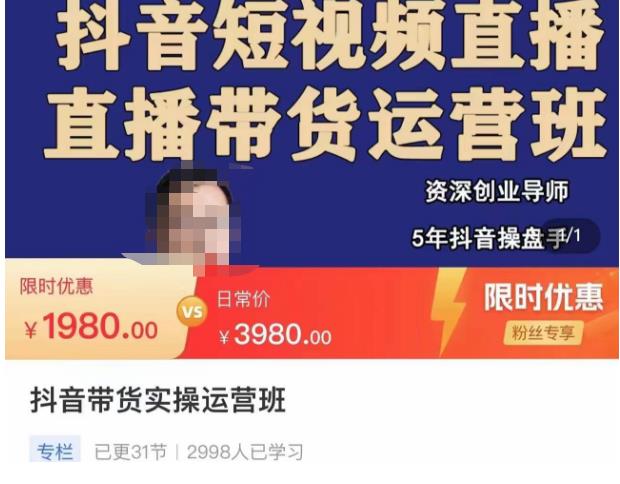 抖音直播带货实操运营班，带货直播间技巧思路，搭建高转化直播间，话术书写及付费技巧-千羽资源库
