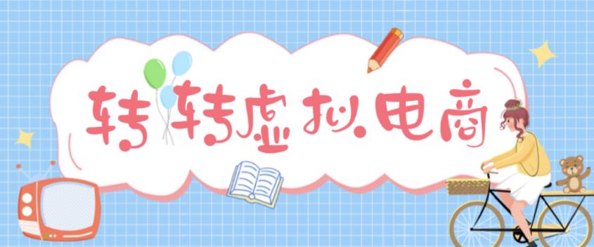 最新转转虚拟电商项目，利用信息差租号，熟练后每天200~500+【详细玩法教程】-千羽资源库