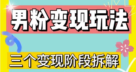 0-1快速了解男粉变现三种模式【4.0高阶玩法】直播挂课，蓝海玩法-千羽资源库