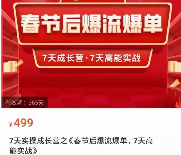 2023春节后淘宝极速起盘爆流爆单，7天实操成长营，7天高能实战-千羽资源库