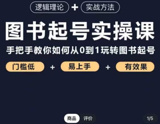 乐爸·图书起号实操课，手把手教你如何从0-1玩转图书起号-千羽资源库