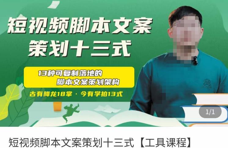 短视频脚本文案策划十三式，13种可落地的脚本文案策划架构-千羽资源库