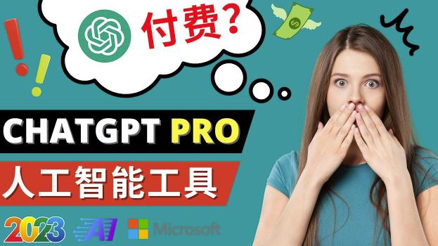 Chat GPT即将收费推出Pro高级版每月42美元-2023年热门的Ai应用还有哪些-千羽资源库