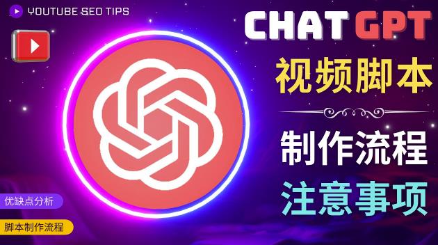 正确使用Chat GPT制作有价值的中文视频脚本，并在YouTube获利-千羽资源库