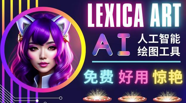 AI人工智能给图工具，免费-简单-好用AI文本转图像海量创意和图库！-千羽资源库