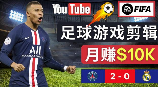 通过FIFA 23游戏赚钱的方法，编辑足球类Youtube视频，轻松月赚过万美元-千羽资源库