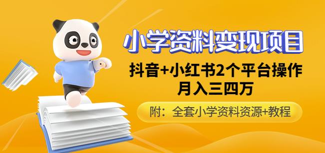 唐老师小学资料变现项目，抖音+小红书2个平台操作，月入数万元（全套资料+教程）-千羽资源库