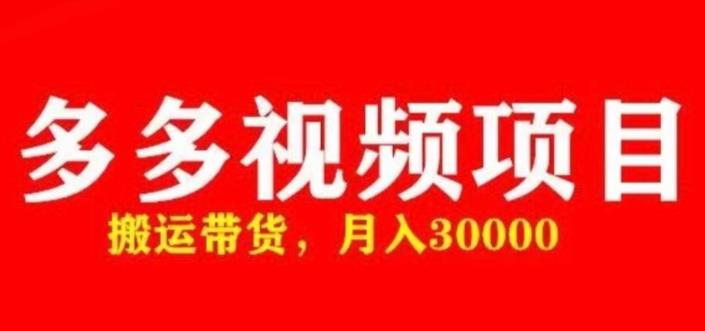 多多带货视频快速50爆款拿带货资格，搬运带货，月入30000【全套脚本+详细玩法】-千羽资源库