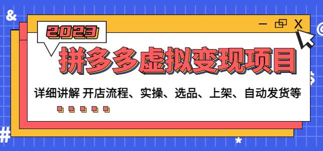 程哥拼多多虚拟变现项目：讲解开店流程-实操-选品-上架-自动发货等-千羽资源库