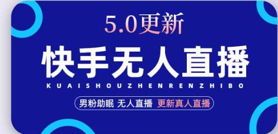 快手无人直播5.0，暴力1小时收益2000+丨更新真人直播玩法-千羽资源库