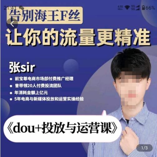 张Sir-dou+投放与运营课，2023年新版，共计52节课，告别海王粉丝，让你的流量更精准-千羽资源库