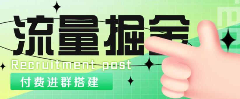 外面1800的流量掘金付费进群搭建+最新无人直播变现玩法【全套源码+详细教程】-千羽资源库
