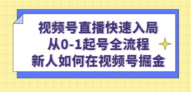 视频号直播快速入局：从0-1起号全流程，新人如何在视频号掘金-千羽资源库