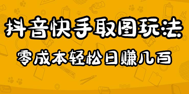 2023抖音快手取图玩法：一个人在家就能做，超简单，0成本日赚几百-千羽资源库