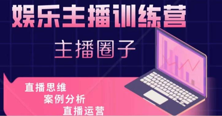 娱乐主播训练营，主播思维培训，直播思维+案例分析+直播运营-千羽资源库