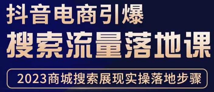 抖音商城流量运营商品卡流量，获取猜你喜欢流量玩法，不开播，不发视频，也能把货卖出去-千羽资源库