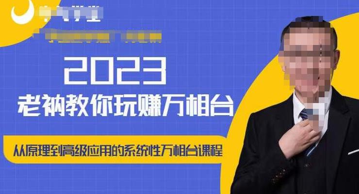 老衲·2023和老衲学万相台，​从原理到高级应用的系统万相台课程-千羽资源库