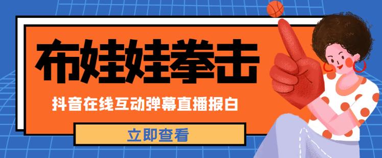 外面收费1980的抖音布娃娃拳击直播项目，抖音报白，实时互动直播【内含详细教程】-千羽资源库