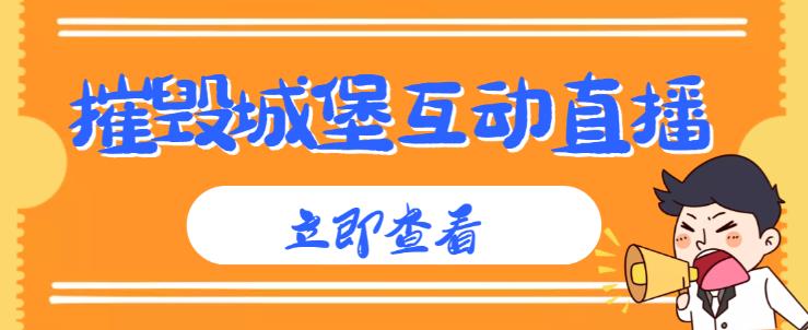 外面收费1980的抖音互动直播摧毁城堡项目，抖音报白，实时互动直播【内含详细教程】-千羽资源库