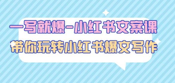 一写就爆-小红书文案课：带你玩转小红收爆文写作（45节课）-千羽资源库